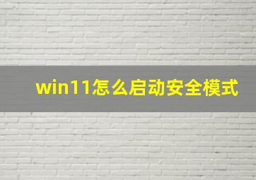 win11怎么启动安全模式