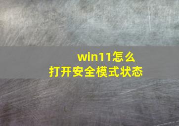 win11怎么打开安全模式状态