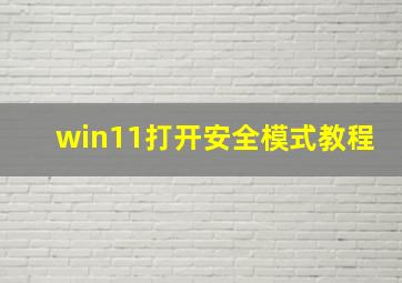 win11打开安全模式教程