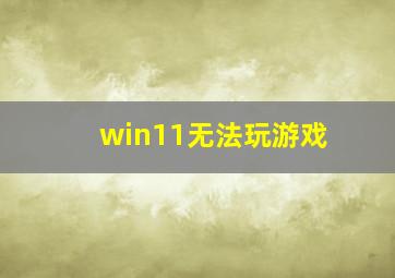 win11无法玩游戏