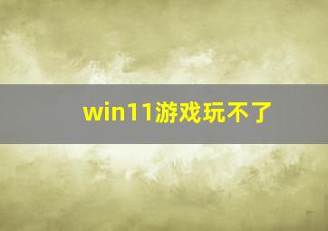 win11游戏玩不了