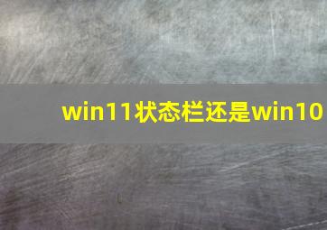 win11状态栏还是win10