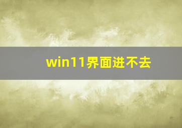 win11界面进不去