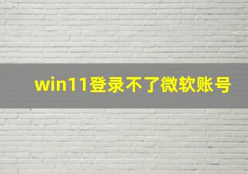 win11登录不了微软账号