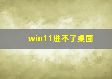 win11进不了桌面