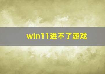 win11进不了游戏