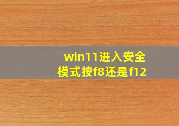 win11进入安全模式按f8还是f12