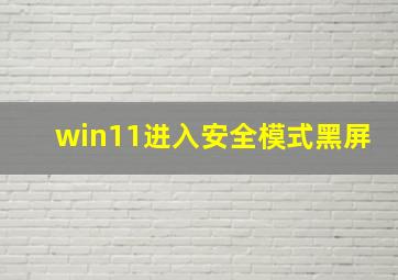 win11进入安全模式黑屏