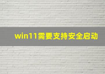 win11需要支持安全启动