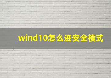 wind10怎么进安全模式