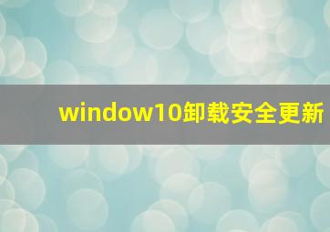 window10卸载安全更新