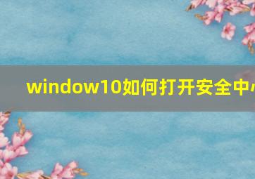 window10如何打开安全中心