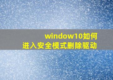 window10如何进入安全模式删除驱动