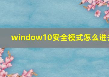 window10安全模式怎么进去