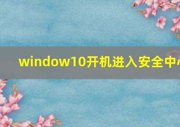 window10开机进入安全中心