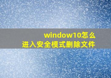 window10怎么进入安全模式删除文件