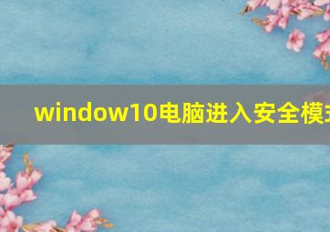 window10电脑进入安全模式