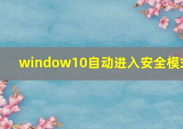 window10自动进入安全模式