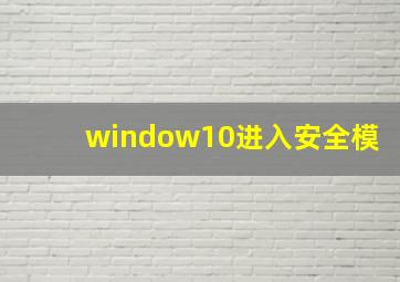 window10进入安全模