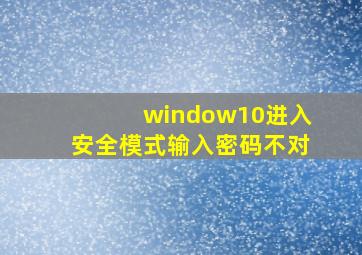 window10进入安全模式输入密码不对