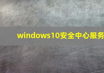 windows10安全中心服务