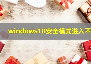 windows10安全模式进入不了