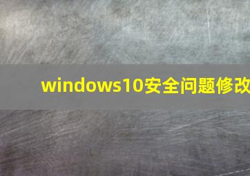 windows10安全问题修改