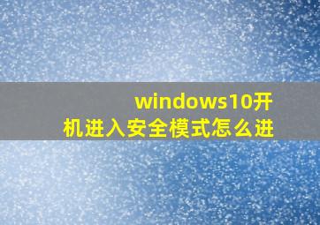 windows10开机进入安全模式怎么进