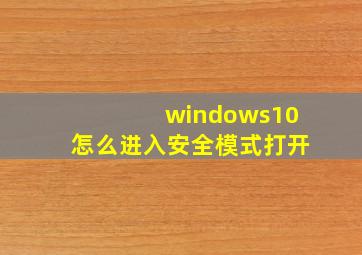 windows10怎么进入安全模式打开