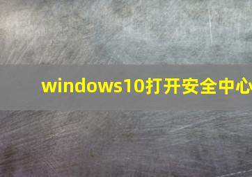 windows10打开安全中心