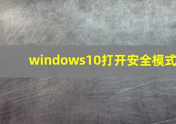 windows10打开安全模式