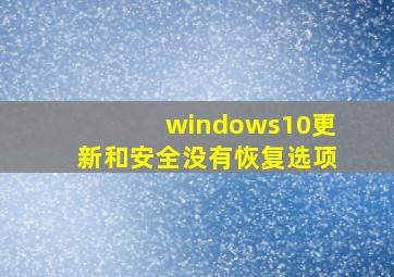 windows10更新和安全没有恢复选项