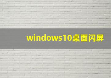 windows10桌面闪屏