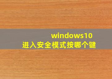 windows10进入安全模式按哪个键