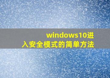 windows10进入安全模式的简单方法