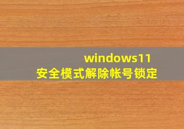 windows11安全模式解除帐号锁定