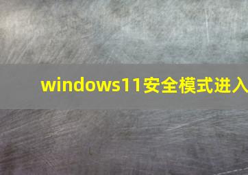 windows11安全模式进入