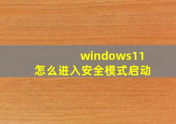 windows11怎么进入安全模式启动