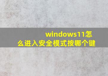 windows11怎么进入安全模式按哪个键