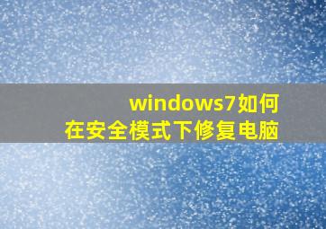 windows7如何在安全模式下修复电脑