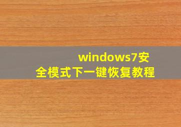 windows7安全模式下一键恢复教程