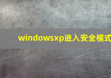 windowsxp进入安全模式