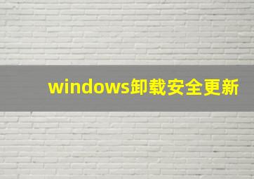 windows卸载安全更新