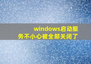 windows启动服务不小心被全部关闭了