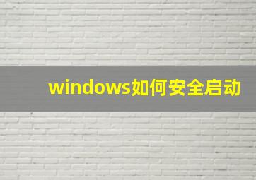 windows如何安全启动