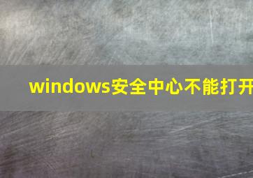 windows安全中心不能打开