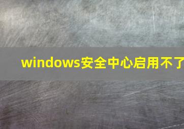 windows安全中心启用不了