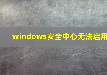 windows安全中心无法启用