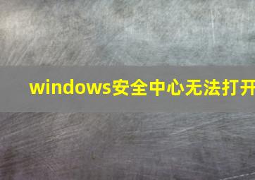 windows安全中心无法打开