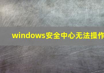 windows安全中心无法操作